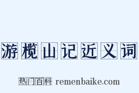 游榄山记近义词是什么意思的图片